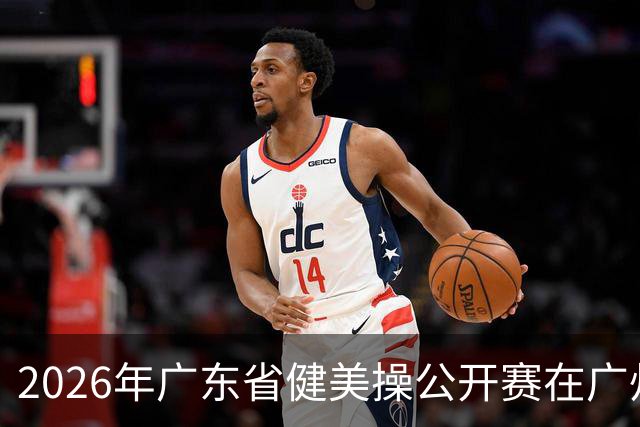2026年广东省健美操公开赛在广州举行